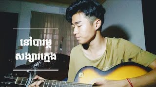 នៅបារម្ភសង្សារក្មេង - ហេង ពិទូ ( Cover by SOTHY STY )