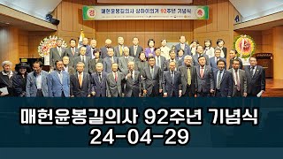 매헌윤봉길의사 상하이의거 92주년 기념식