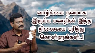 வாழ்க்கை நலமாக இருக்க மனதின் இந்த நிலையை புரிந்து கொள்ளுங்கள்..!  சரவணன் - Sri Bagavath ஐயா