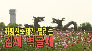 지평선축제가 열리는 김제벽골제