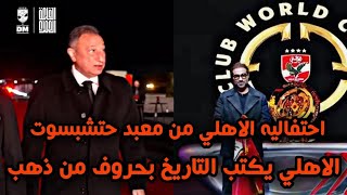 للتاريخ احتفاليه النادي الاهلي من الاقصر في حضرت كاس العالم للانديه والاعلان عن بناء استاد الاهلي