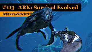 【ARK：アイランド編】深海に潜む首長竜「プレシオサウルス」と遭遇！テイムに挑む！【実況】ARK: Survival Evolved - part 113