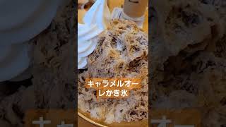 【コメダ珈琲】新作かき氷キャラメルオーレかき氷が美味しすぎた!