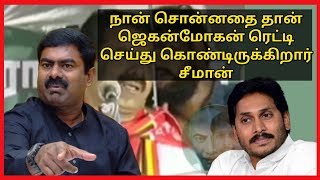 நான் சொன்னதை தான் ஜெகன்மோகன் ரெட்டி செய்து கொண்டிருக்கிறார்|seeman|kamarajarperan