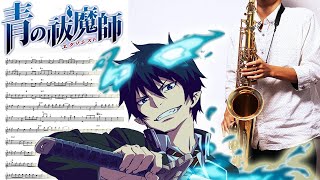 【青の祓魔師】CORE PRIDE【楽譜あり】サックスで吹いてみた [Sheet Music] Saxophone Cover