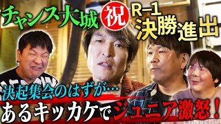 苦節３５年チャンス大城「R-1グランプリ2025」初決勝進出！の門出を祝う決起集会のはずが…ありえない事が起こってジュニア大激怒！！