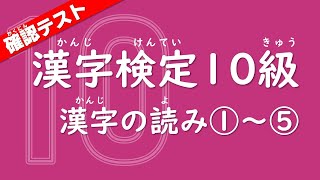 【CHECK TEST】Japanese KANJI quiz /reading 1～5 (LEVEL: The Japan Kanji Aptitude Test Grade 10)