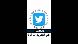 ميزة أهم التغريدات اولا لتحديد عرض التغريدات الجديدة مباشرة او اخر تغريدة قرئتها في ‏#تويتر