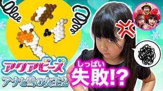 大失敗でかのんちゃんが怒っちゃった！？アナと雪の女王2のアクアビーズでかのんちゃんがアナやオラフを作るよ♪　ビーズ作り　手作り　姉妹　６歳　１歳