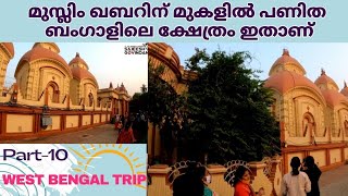 ഖബറിന് മുകളിൽ പണിത ക്ഷേത്രം/Dakshineswar Kali temple/Kolkata travel vlog part-10 by Sajeesh Govindan