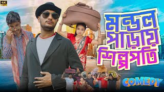 মন্ডল পাড়ায় শিল্পপতি | বাংলা নতুন নাটক ভিডিও | মেদিনীপুরের মাকুর কমেডি | Subhas Das