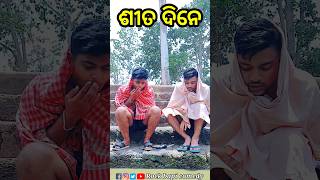 ଶିତ ଦିନ VS ଖରା ଦିନ #ytshorts #viral #shorts