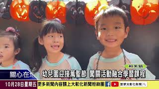 1111028 幼兒園迎接萬聖節 闖關活動融合學習課程