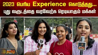 2023 பெரிய Experience கொடுத்தது.. புது வருடத்தை வரவேற்க ரெடியாகும் மக்கள்..! new year celebration