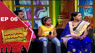 Balake Mora Bola Kara Ep 6 | 27 Oct 2018 | ଆମ ସଂସ୍କୃତି ଓ ପରମ୍ପରାକୁ ନେଇ ସରଳ ଜୀବନ ଗଠନର ସୂତ୍ର