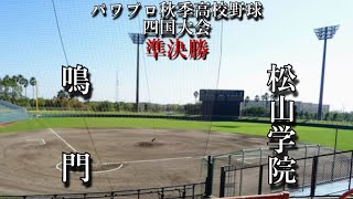 第11回パワプロ秋季高校野球四国大会準決勝【第一試合】鳴門（徳島①）対　松山学院（愛媛②）