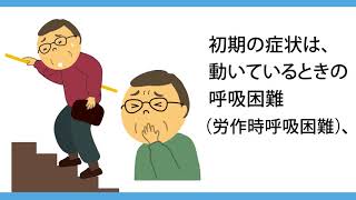 【間質性肺炎】動くと息が苦しい、乾いた咳が出るなどの症状がありませんか？