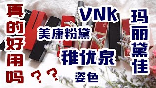 【国货口红】无推广！！！亲测十一支平价国货口红到底好不好用？？？ 美康粉黛 | 玛丽黛佳 | 姿色 | VNK | 稚优泉