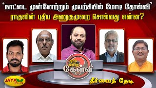 ’நாட்டை முன்னேற்றும் முயற்சியில் மோடி தோல்வி’ ராகுலின் புதிய அணுகுமுறை சொல்வது என்ன? | Jaya Plus