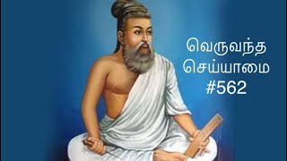 Kural 562 - Adikaram Veruvanda seiyaamai - Thirukkural with a simple meaning #562