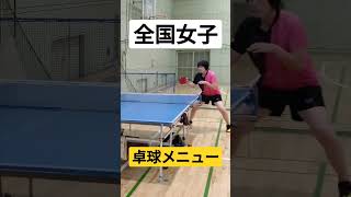 全国卓球女子試合で勝つための卓球練習メニュー#shorts