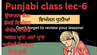 ਧੁਨੀ -ਵਿਅੰਜਨ ਧੁਨੀਆਂ, ਉਚਾਰਨ ਢੰਗ (ਡੱਕਵੇਂ ਵਿਅੰਜਨ, ਅਡੱਕਵੇਂ ਵਿਅੰਜਨ) #pstet  #punjabjobs2024 #ctet