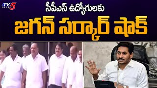 సీపీఎస్ ఉద్యోగులకు జగన్ సర్కార్ షాక్ YS Jagan vs CPS Employees  | TV5 News Digital