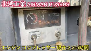 【確認動画】北越工業 AIRMAN エアマン PDS90S エンジン コンプレッサー ピックハンマー 付き 現在 2,228時間