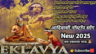 adivasi new song 2025 nonstop | adivasi new song 2025 dj remix | वीर एकलव्य जंयती Song