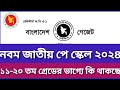 নবম জাতীয় পে স্কেল | ১১-২০ তম গ্রেডের কর্মচারীদের জন্য কি অপেক্ষা করছে | ৯ম পে স্কেল সম্পর্কে জানুন