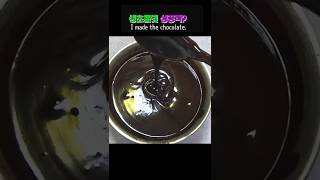 생초콜릿  만들기 성공적?🙆‍♀️ 발렌타인데이엔 생초콜릿💜 Homemade Chocolate Easy Baking