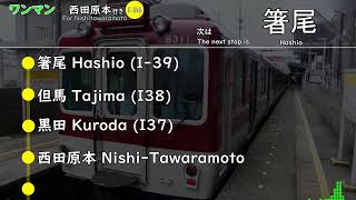 【車内放送】田原本線車内放送 ワンマン 新王寺～西田原本 KT8400