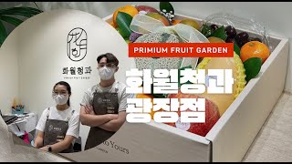 프리미엄 과일, 화월청과 광장점입니다.🍓🍎🍑🍈🍌🥑🍅🥝🍍🍉