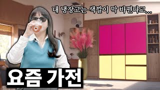 미쳤다는 말이 절로 나오는 요즘 가전