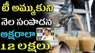 ఛాయ్ వాల నెల సంపాదన అక్షరాలా 12 లక్షలు | Mana Nidhi