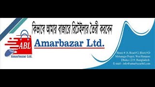 Amarbazar joining || কি ভাবে আমার বাজারে রিটেইলার তৈরী করবেন || How to create customer Amarbazar