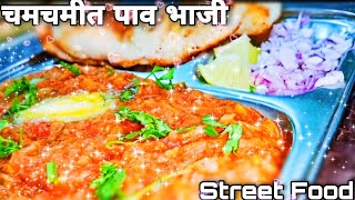 चमचमीत पाव भाजी |Paav Bhaji Recipe |पाव भाजी बनाने की विधि |Street Food |Instant Pav Bhaji in Cooker