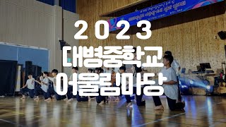 2023학년도 대병중학교[어울림마당 축제 및 성과발표회]