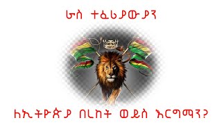 ETHIOPIA: ራስ ተፈሪያውያን ለኢትዮጵያ