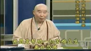 净空老法師:《和諧拯救危機》訪談錄=第六集《重新認識宗教》35