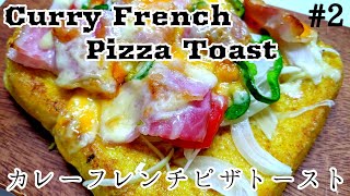 カレーフレンチピザトースト/Curry French Pizza Toast