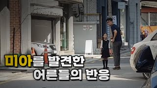 길 잃은 아이가 혼자 있다면?