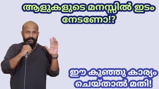 ആളുകളുടെ മനസ്സില്‍ ഇടം നേടാന്‍ ഈ കുഞ്ഞു കാര്യം മതി! Pma Gafoor New Speech,#pmagafoor