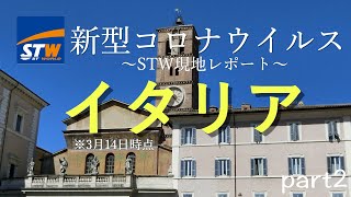 【新型コロナウイルス情報】STWイタリア支店より現地情報をお届け！　※3月15日時点