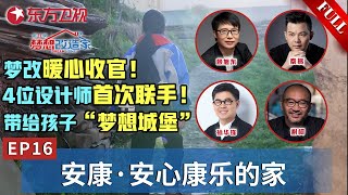 【#梦想改造家11 EP16】暖心收官！节目组走进大山深处,看到14岁女孩用稚嫩的肩膀扛起了整个家！4位王牌设计师首次强强联手,为留守儿童打造“梦想城堡”！｜#梦想改造家第11季｜#梦改｜FULL