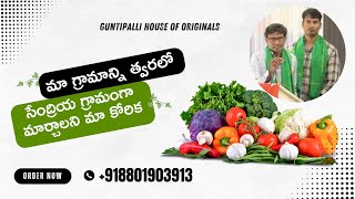 Guntipalli House of Originals|| మా గ్రామాన్ని త్వరలో సేంద్రియ గ్రామంగా మార్చాలని మా కోరిక