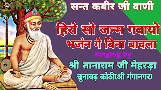 हिरो सो जन्म गवायो भजंन बिना || श्री तानाराम जी मेहरड़ा || Tanaram mehrda || Satsang bhajan