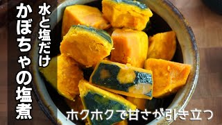 水と塩だけで作る【かぼちゃの塩煮】塩でかぼちゃの甘みが引き立つ体が喜ぶ美味しさ♪常備菜でたくさんストックしてアレンジも