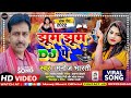 #video | झूम झूम DJ पे | New Bhojpuri Song 2022 | Jhoom Jhoom DJ Pe | Manoj Bharti