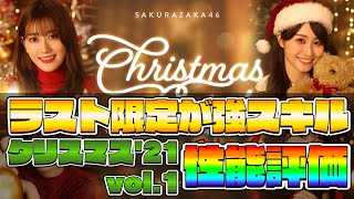 【ユニエア】ラスト限定が強スキル持ち！クリスマス'21vol.1を性能評価！【ユニゾンエアー】